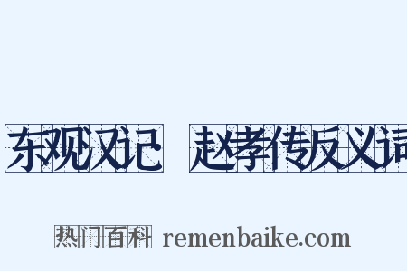 东观汉记·赵孝传反义词是什么意思的图片